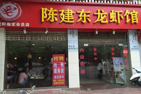 陈建东龙虾馆加盟费用