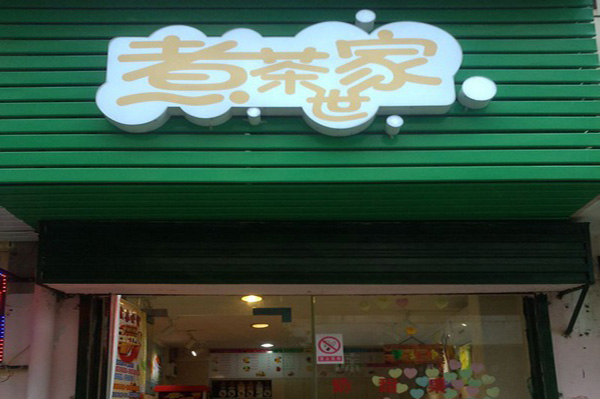 煮茶世家饮品加盟费用