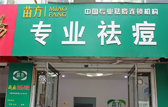 苗方祛痘加盟费用