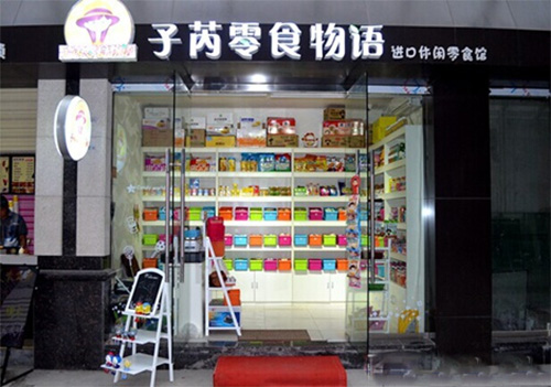 子芮零食物语加盟费用