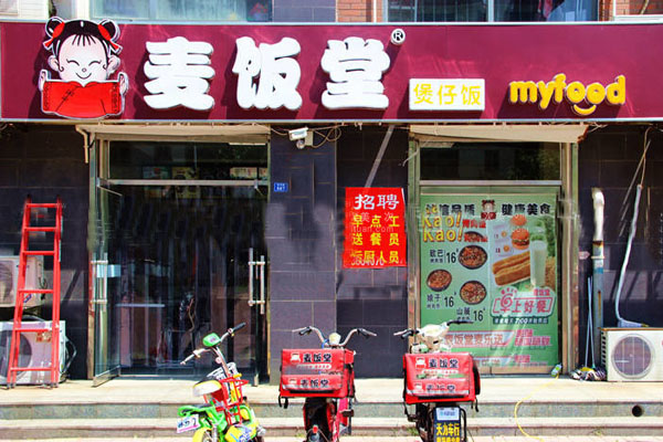 麦饭堂加盟费用