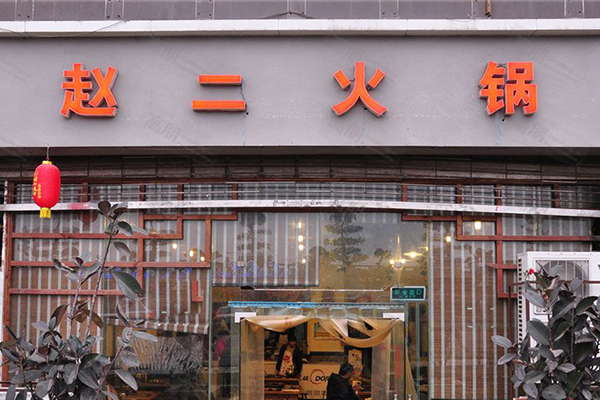 赵二火锅加盟费用