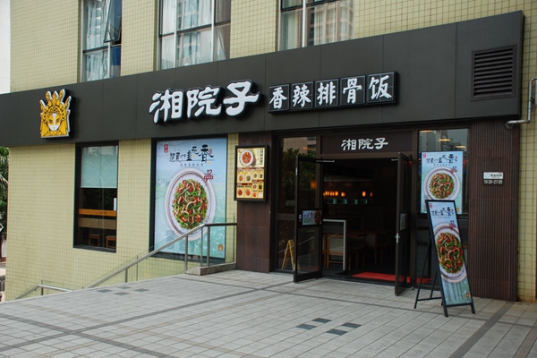 湘院子加盟费用