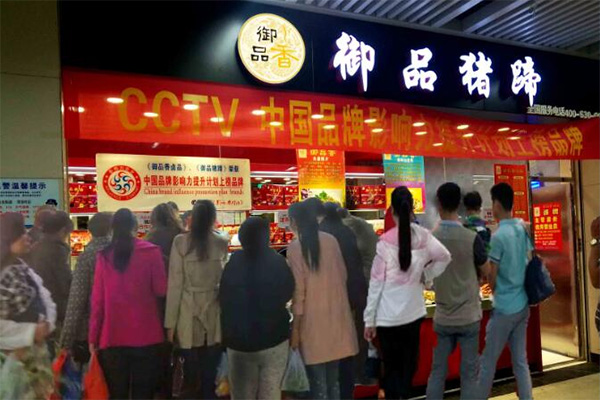 御品香加盟费用