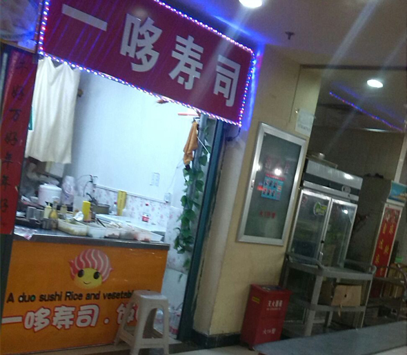 一哆寿司加盟费用
