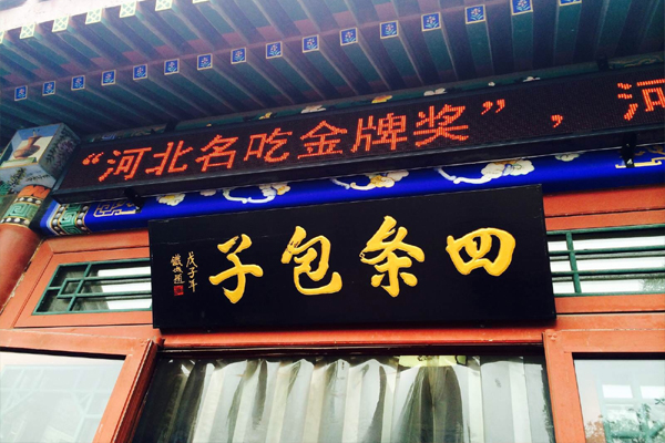 四条包子加盟费用