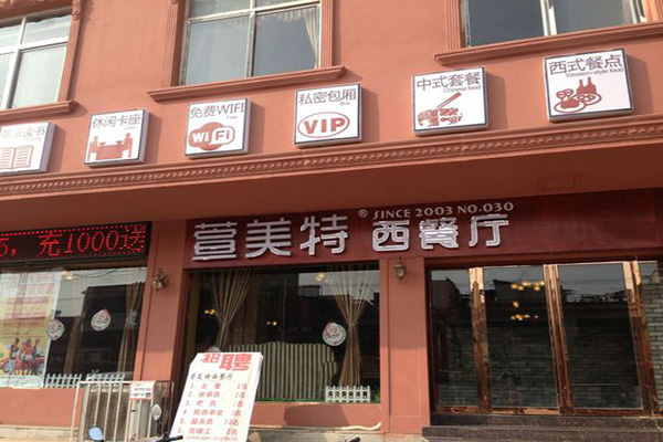 宣美特加盟费用