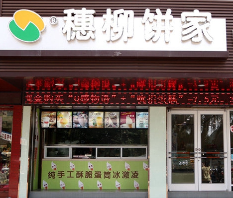 穗柳加盟费用