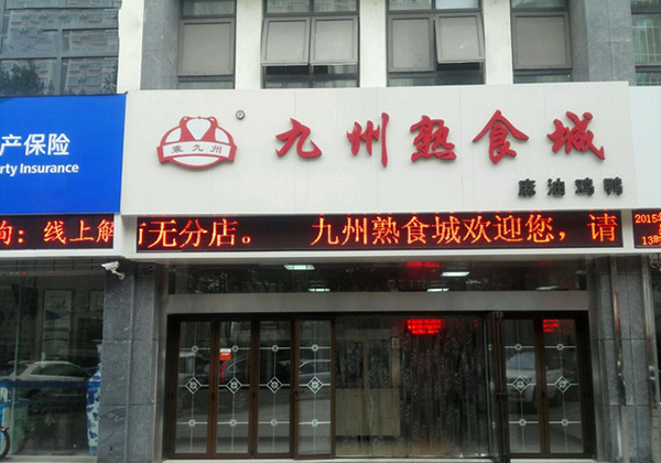 九州熟食加盟费用