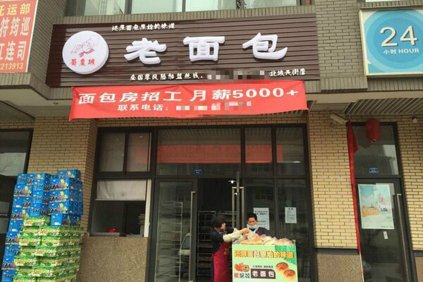 蜀皇城老面包加盟费用