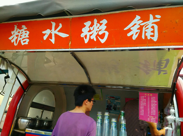 糖水粥铺加盟费用
