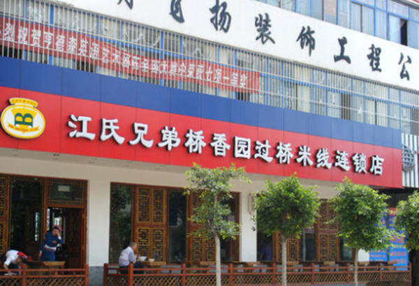 江氏兄弟桥香园过桥米线加盟费用