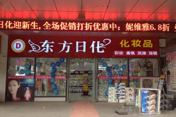 东方日化加盟费用