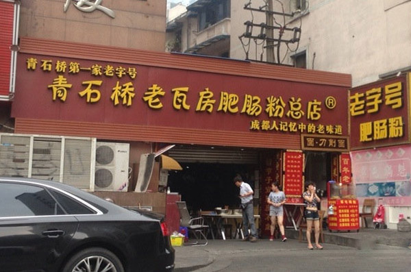 青石桥老瓦房肥肠粉加盟费用
