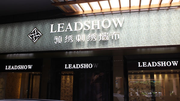领绣刺绣墙布加盟费用