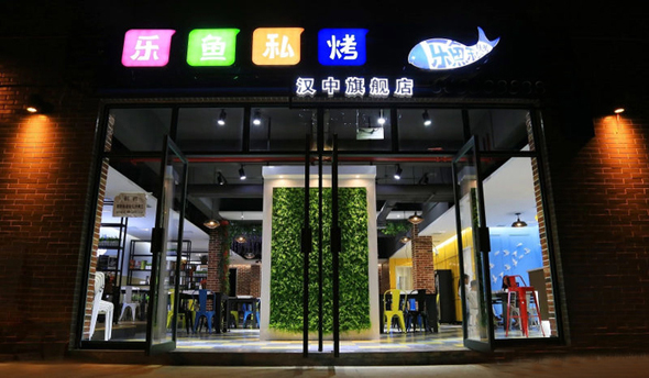 乐鱼私烤加盟费用