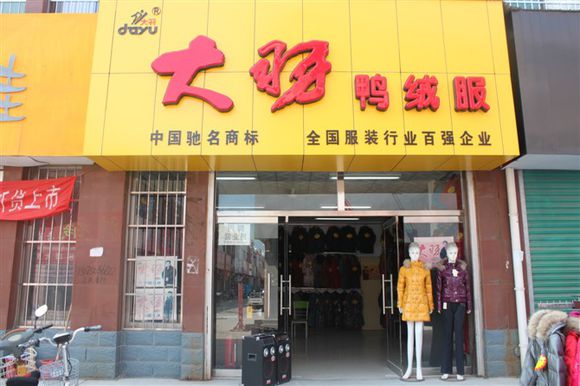 大羽羽绒服加盟费用