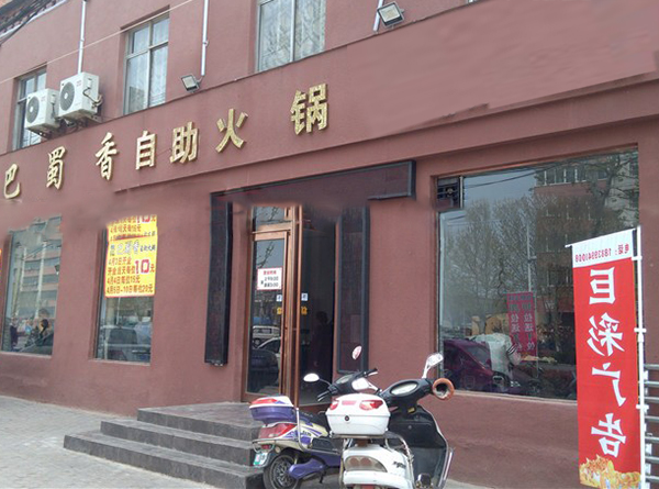 巴蜀香自助火锅加盟费用