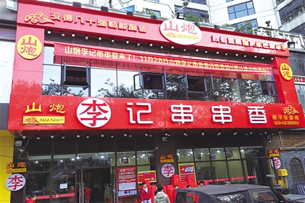 山炮李记串串香加盟费用