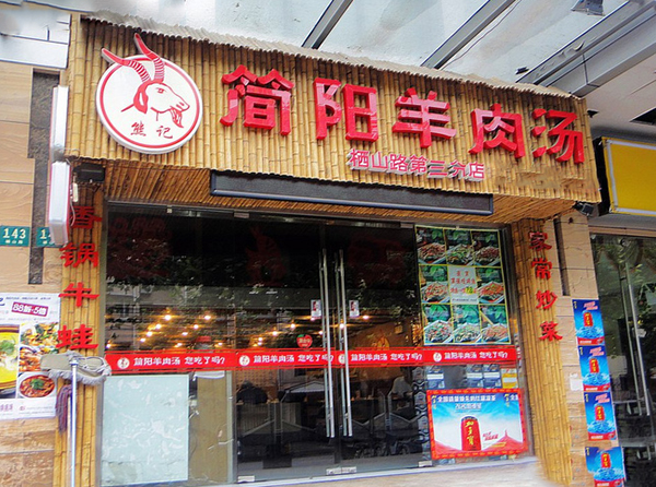 熊记简阳羊肉汤加盟费用