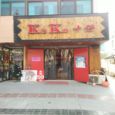 k5k6牛仔裤加盟费用