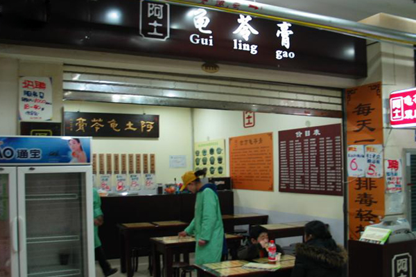阿土龟苓膏加盟费用