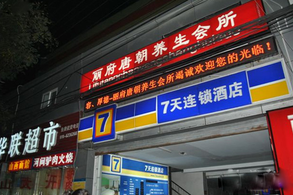丽府唐朝养生会所加盟费用