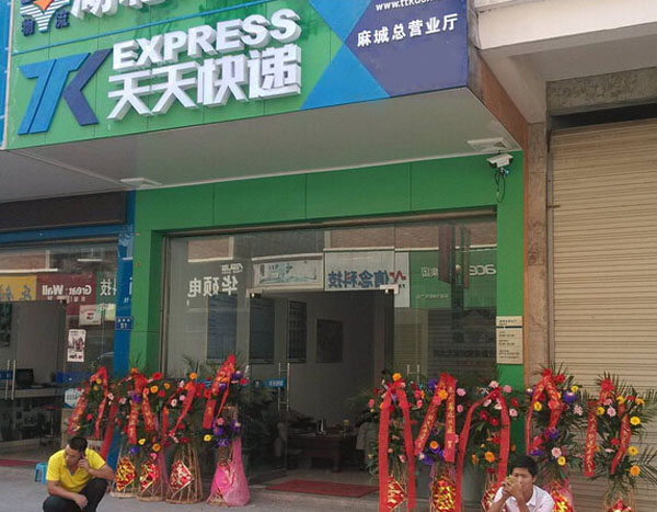 天天快递加盟费用