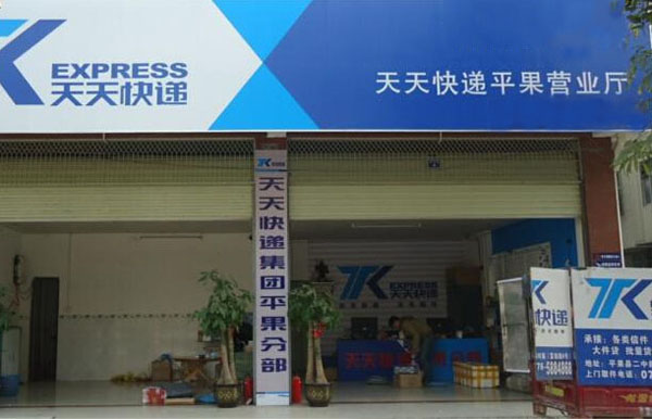 天天快递加盟费用