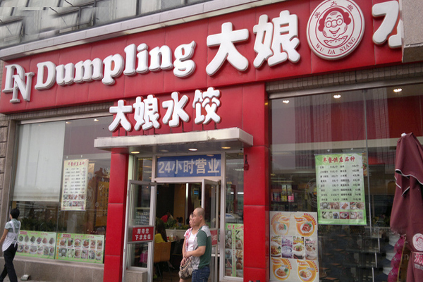 大娘水饺加盟费用