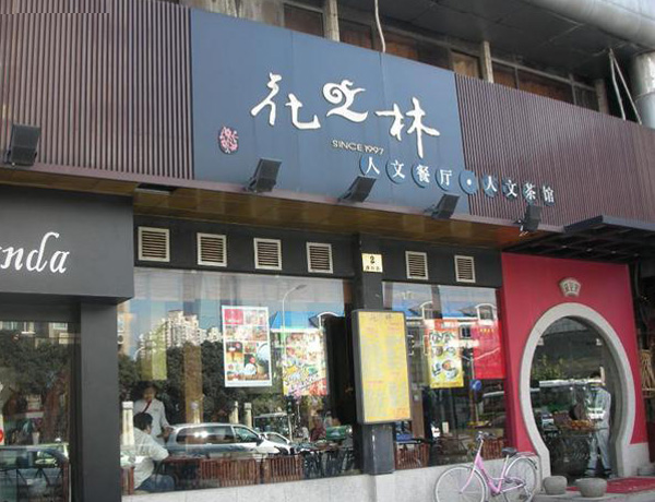 花之林人文茶馆加盟费用