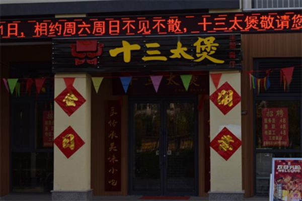 十三太煲加盟费用
