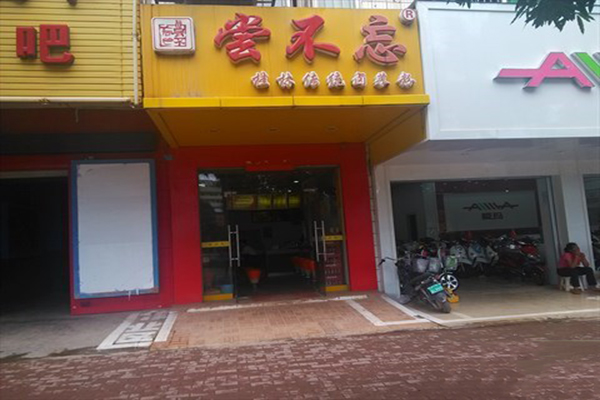 尝不忘卤菜米粉加盟费用