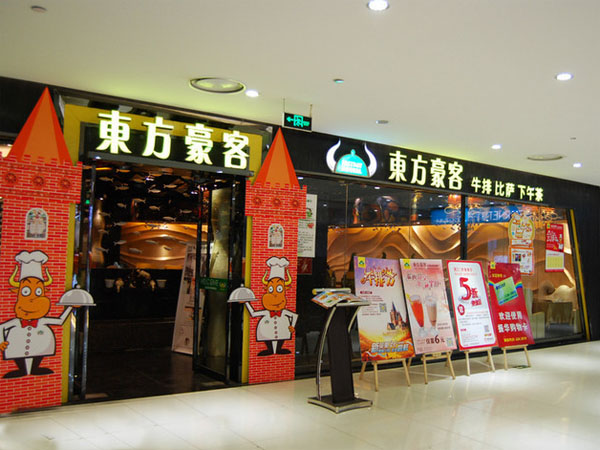 东方豪客加盟费用