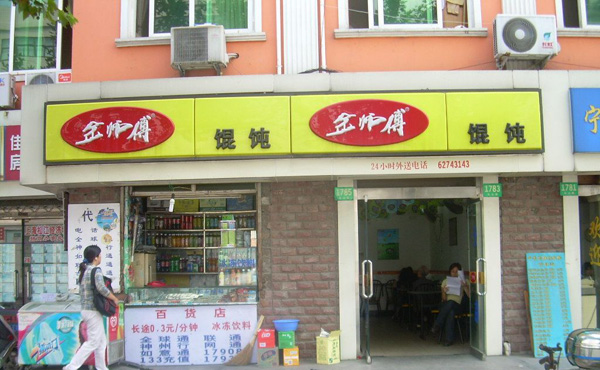 金师傅馄饨加盟费用