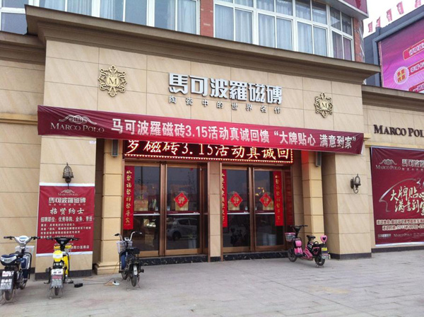 马可波罗瓷砖加盟费用