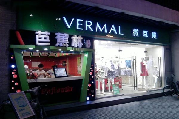 芭蕉林奶茶加盟费用