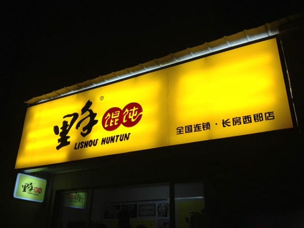 里手馄饨加盟费用