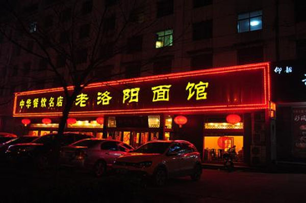 老洛阳面馆加盟费用