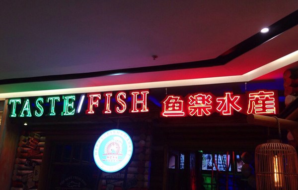 鱼乐水产加盟费用