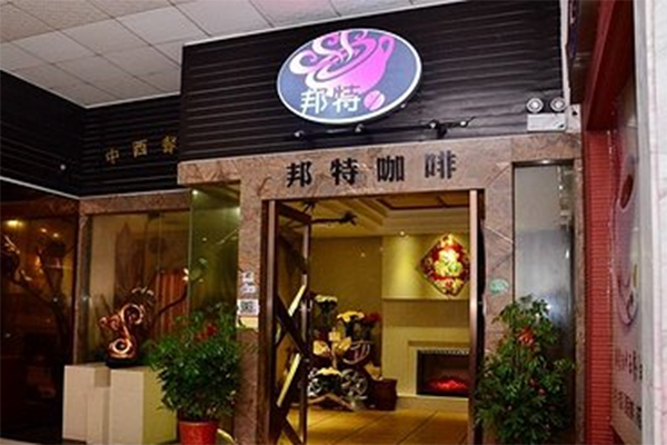 邦特咖啡加盟费用