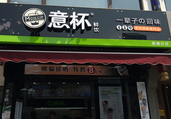 意杯鲜饮加盟费用