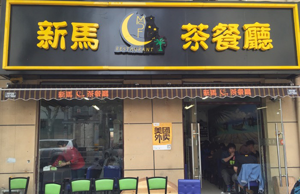 新马茶餐厅加盟费用