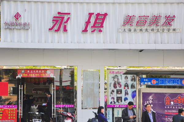永琪美容美发加盟费用