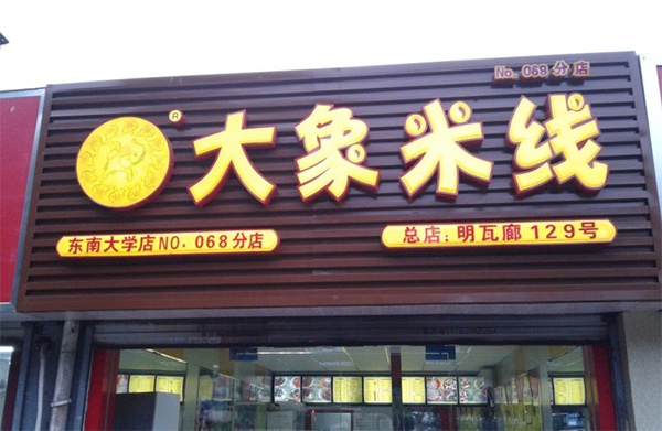 大象米线加盟费用