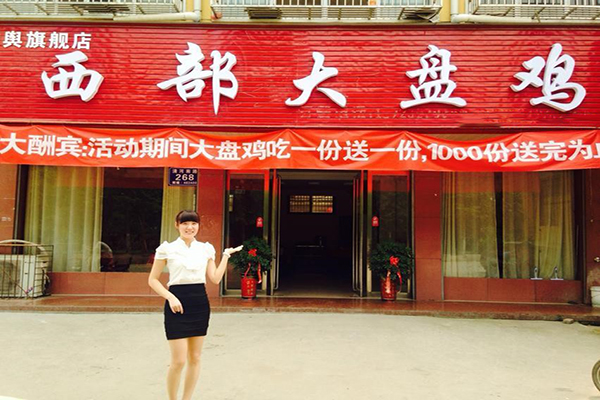 西部大盘鸡加盟费用