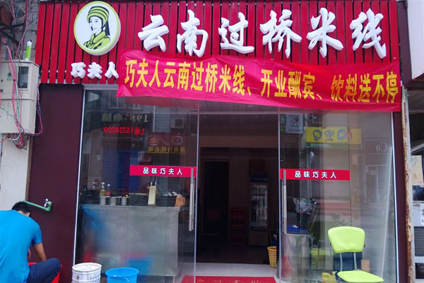 巧夫人过桥米线加盟费用