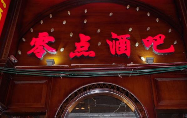 零点酒吧加盟费用
