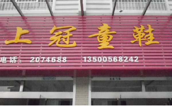 上冠童鞋加盟费用