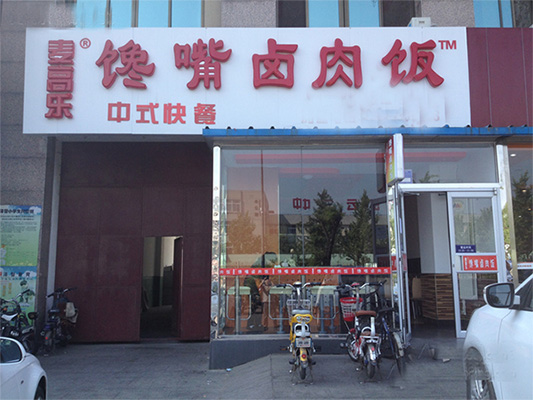 麦高乐馋嘴卤肉饭加盟费用